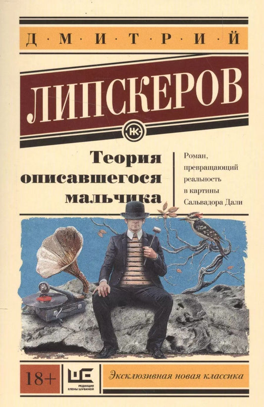 Обложка книги "Дмитрий Липскеров: Теория описавшегося мальчика"
