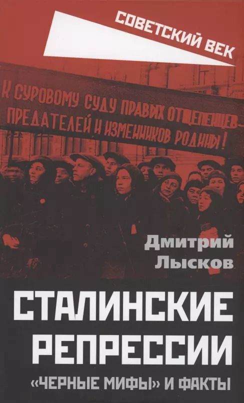 Обложка книги "Дмитрий Лысков: Сталинские репрессии. «Черные мифы» и факты"