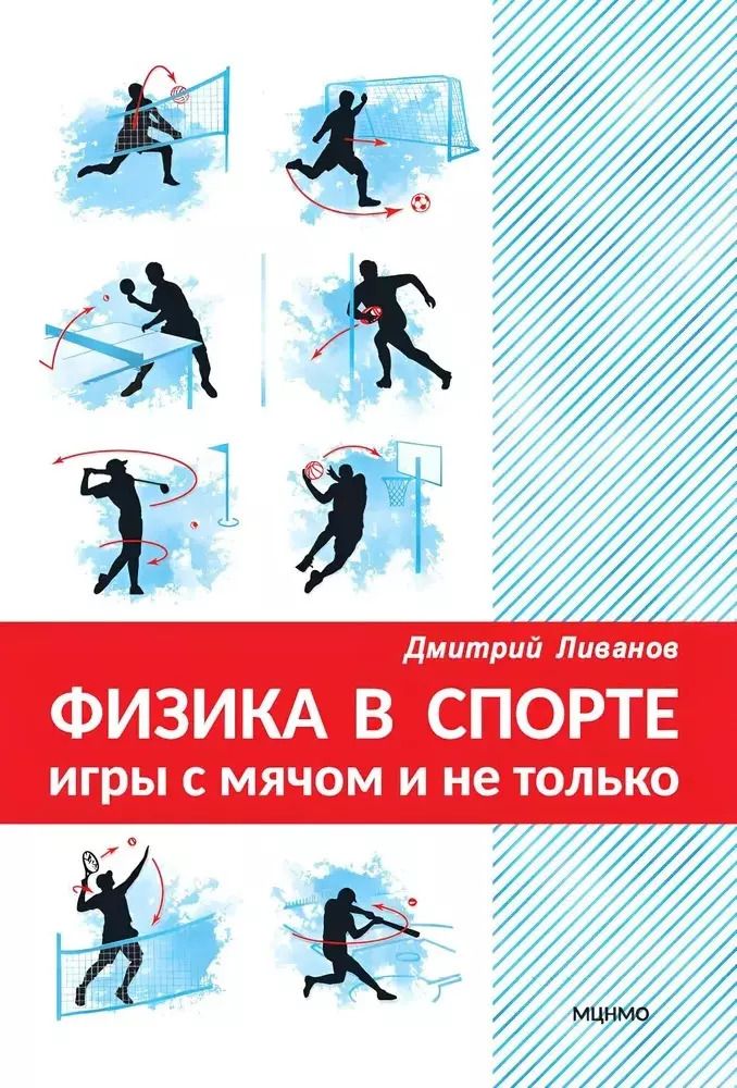 Обложка книги "Дмитрий Ливанов: Физика в спорте. Игры с мячом и не только"