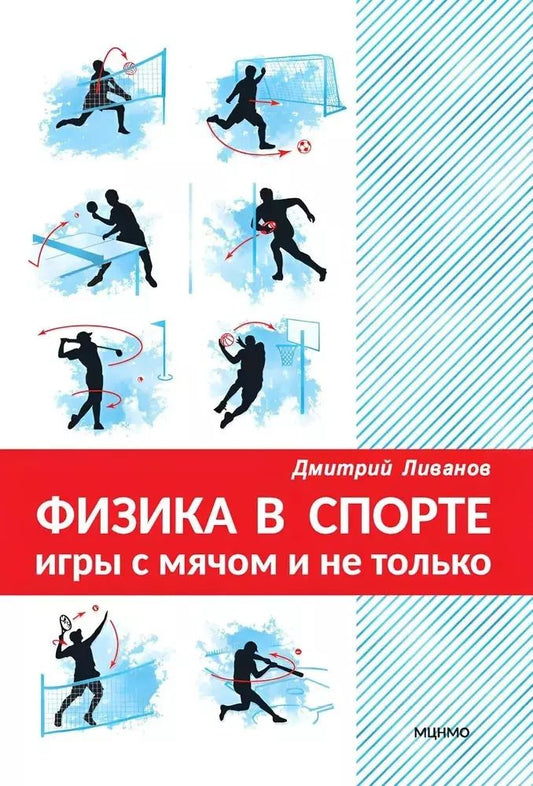 Обложка книги "Дмитрий Ливанов: Физика в спорте. Игры с мячом и не только"