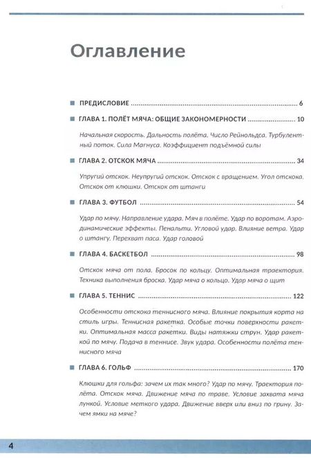 Фотография книги "Дмитрий Ливанов: Физика в спорте. Игры с мячом и не только"