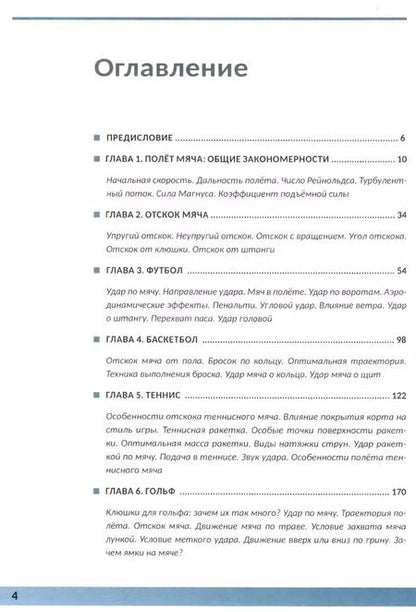 Фотография книги "Дмитрий Ливанов: Физика в спорте. Игры с мячом и не только"