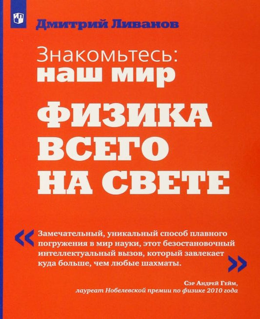 Обложка книги "Дмитрий Ливанов: Знакомьтесь: наш мир. Физика всего на свете"