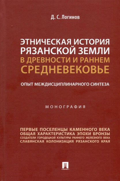 Обложка книги "Дмитрий Логинов: Этническая история Рязанской земли в древности и раннем Средневековье. Опыт междисциплинарного синтеза. Монография"