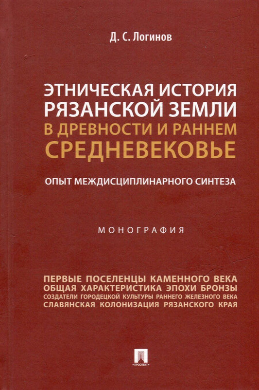 Обложка книги "Дмитрий Логинов: Этническая история Рязанской земли в древности и раннем Средневековье. Опыт междисциплинарного синтеза. Монография"