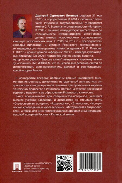 Фотография книги "Дмитрий Логинов: Этническая история Рязанской земли в древности и раннем Средневековье. Опыт междисциплинарного синтеза. Монография"