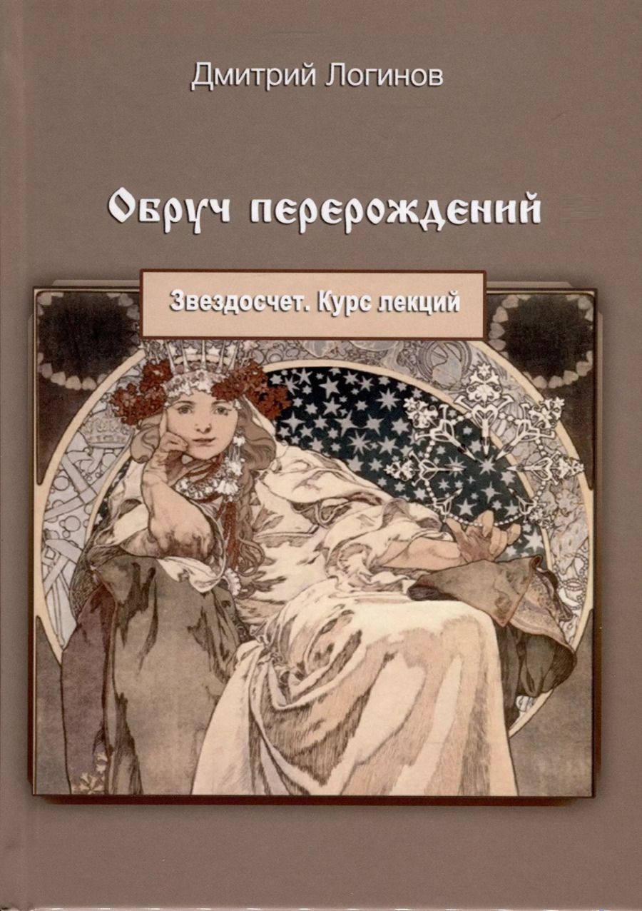Обложка книги "Дмитрий Логинов: Обруч перерождений. Звездосчет. Курс лекций"