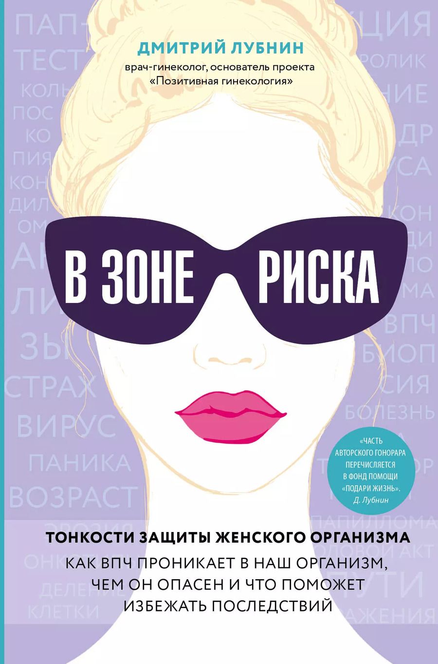 Обложка книги "Дмитрий Лубнин: В зоне риска. Тонкости защиты женского организма. Как ВПЧ проникает в наш организм, чем он опасен и что поможет избежать последствий."