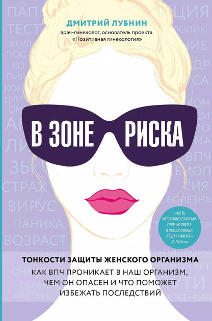 Обложка книги "Дмитрий Лубнин: В зоне риска. Тонкости защиты женского организма. Как ВПЧ проникает в наш организм, чем он опасен и что поможет избежать последствий."