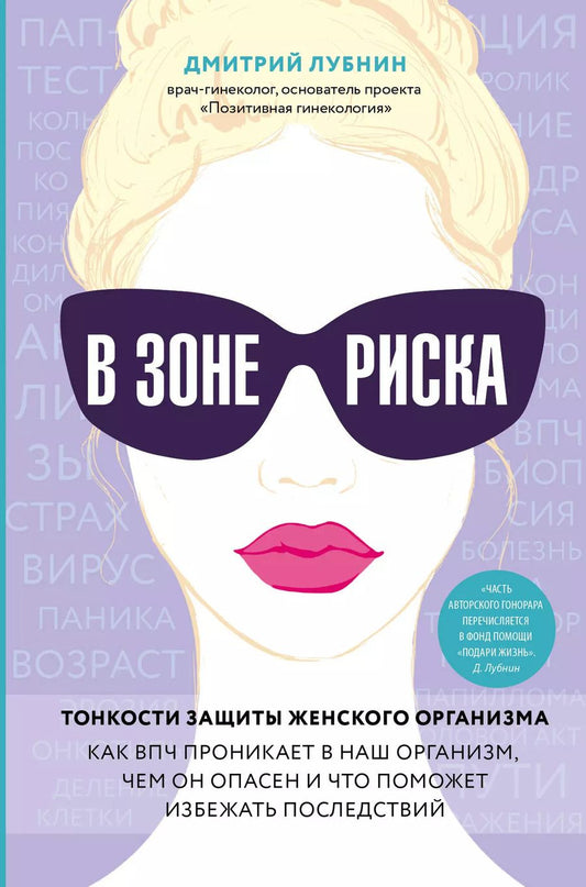 Обложка книги "Дмитрий Лубнин: В зоне риска. Тонкости защиты женского организма. Как ВПЧ проникает в наш организм, чем он опасен и что поможет избежать последствий."