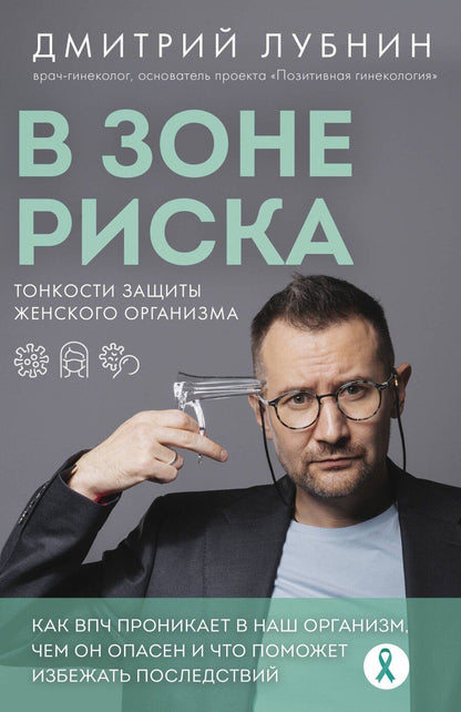 Обложка книги "Дмитрий Лубнин: В зоне риска. Тонкости защиты женского организма. Как ВПЧ проникает в наш организм, чем он опасен и что поможет избежать последствий"