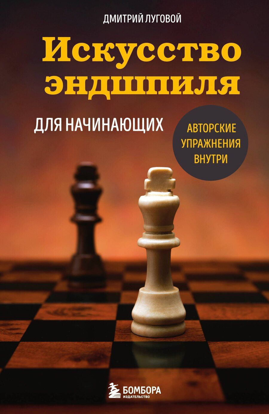 Обложка книги "Дмитрий Луговой: Искусство эндшпиля для начинающих"