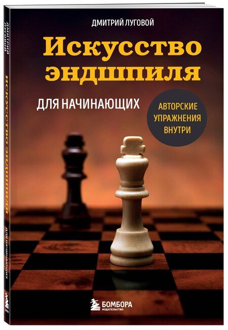 Фотография книги "Дмитрий Луговой: Искусство эндшпиля для начинающих"