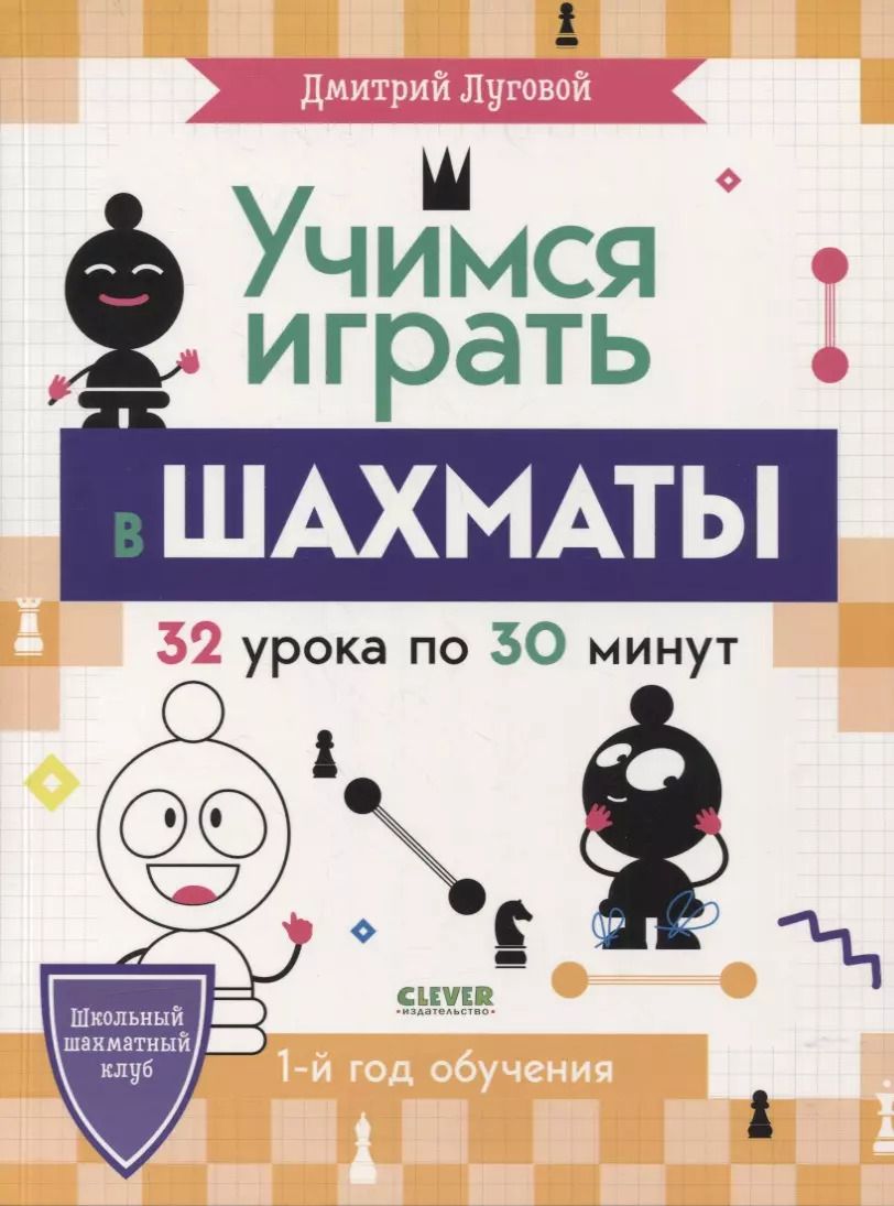 Обложка книги "Дмитрий Луговой: Учимся играть в шахматы. 1-й год обучения"