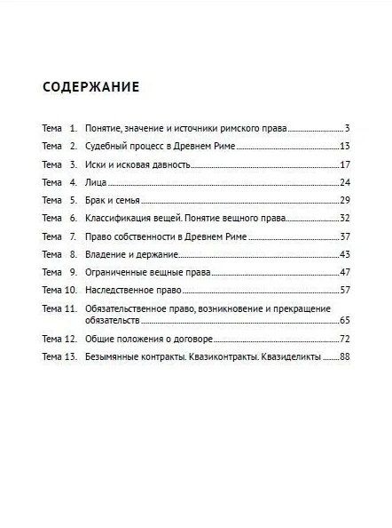Фотография книги "Дмитрий Лукашевич: Римское право в схемах: учебное пособие"