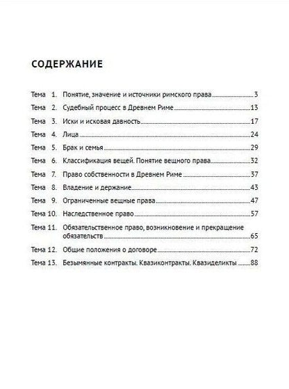 Фотография книги "Дмитрий Лукашевич: Римское право в схемах: учебное пособие"