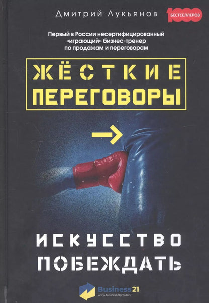 Обложка книги "Дмитрий Лукьянов: Жесткие переговоры - искусство побеждать"