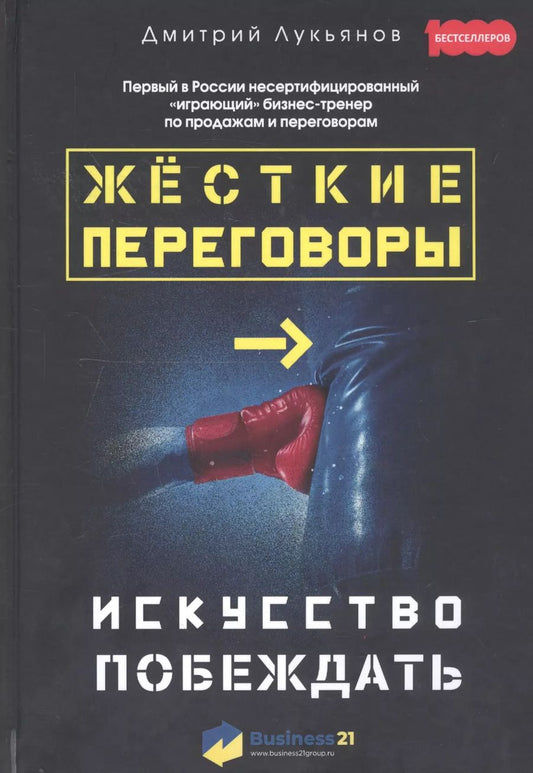 Обложка книги "Дмитрий Лукьянов: Жесткие переговоры - искусство побеждать"