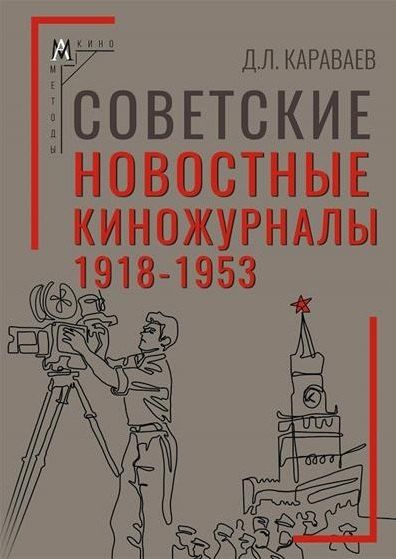 Обложка книги "Дмитрий Львович: Советские новостные киножурналы, 1918-1953"