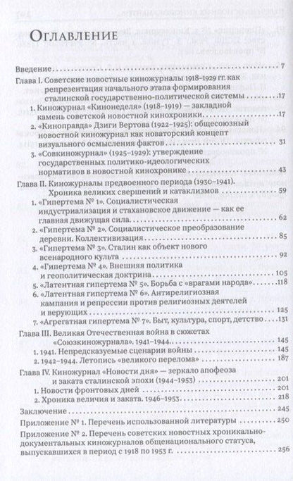 Фотография книги "Дмитрий Львович: Советские новостные киножурналы, 1918-1953"