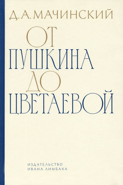 Обложка книги "Дмитрий Мачинский: От Пушкина до Цветаевой. Статьи и эссе"