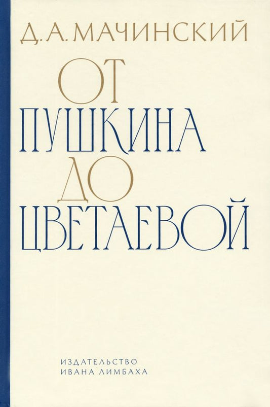 Обложка книги "Дмитрий Мачинский: От Пушкина до Цветаевой. Статьи и эссе"