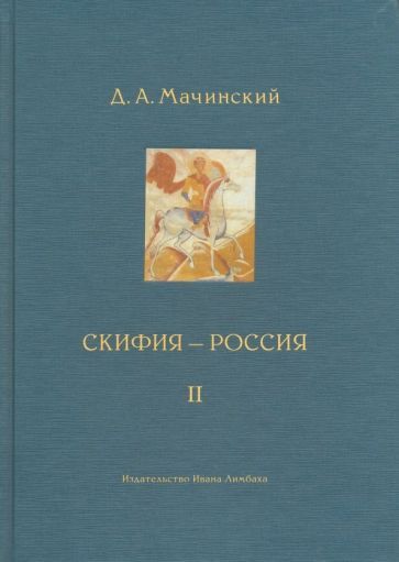 Обложка книги "Дмитрий Мачинский: Скифия - Россия. Узловые события и сквозные проблемы. Том 2"