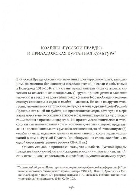 Фотография книги "Дмитрий Мачинский: Скифия - Россия. Узловые события и сквозные проблемы. Том 2"