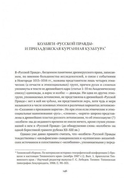 Фотография книги "Дмитрий Мачинский: Скифия - Россия. Узловые события и сквозные проблемы. Том 2"