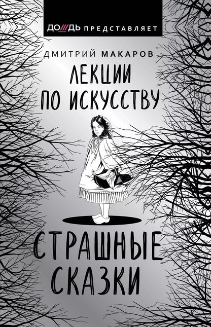 Обложка книги "Дмитрий Макаров: Лекции по искусству. Страшные сказки"