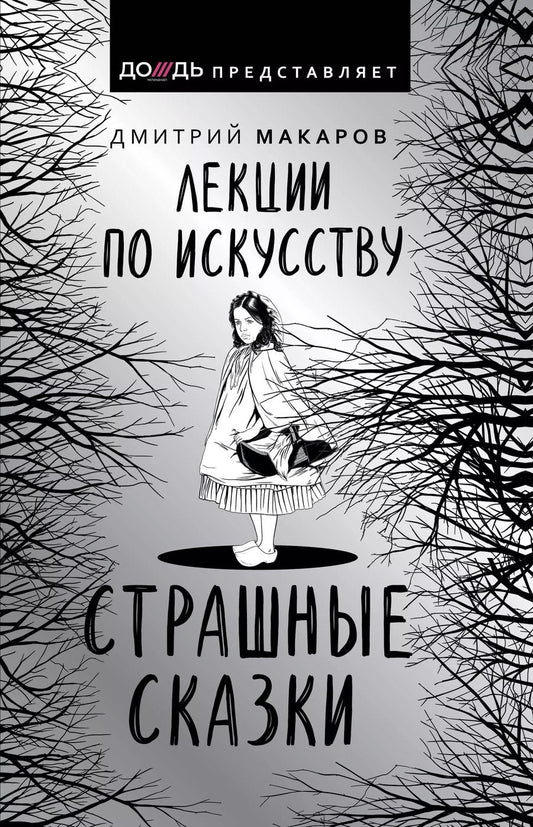 Обложка книги "Дмитрий Макаров: Лекции по искусству. Страшные сказки"
