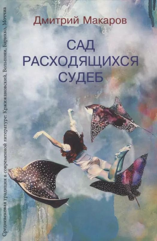Обложка книги "Дмитрий Макаров: Сад расходящихся судеб. Средневековая традиция в современной литературе"