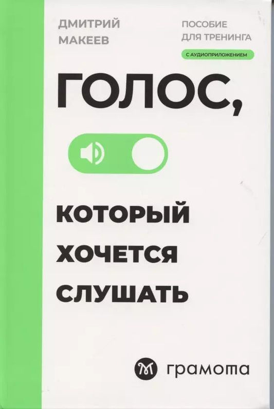 Обложка книги "Дмитрий Макеев: Голос, который хочется слушать. Пособие для тренинга с аудиоприложением"