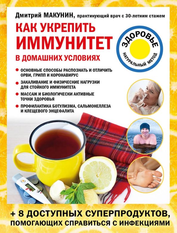 Обложка книги "Дмитрий Макунин: Как укрепить иммунитет в домашних условиях"