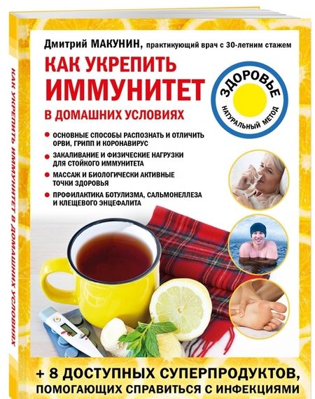 Фотография книги "Дмитрий Макунин: Как укрепить иммунитет в домашних условиях"