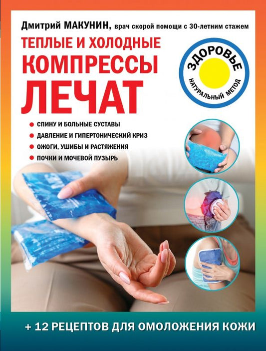 Обложка книги "Дмитрий Макунин: Теплые и холодные компрессы лечат"