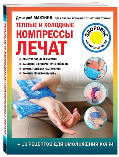 Фотография книги "Дмитрий Макунин: Теплые и холодные компрессы лечат"