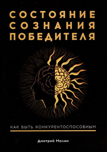 Обложка книги "Дмитрий Малин: Состояние сознания победителя. Как быть конкурентоспособным"