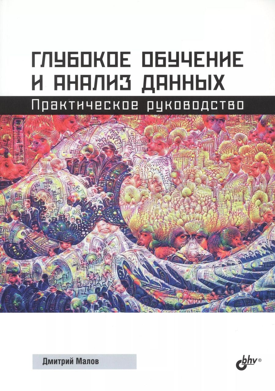 Обложка книги "Дмитрий Малов: Глубокое обучение и анализ данных. Практическое руководство"