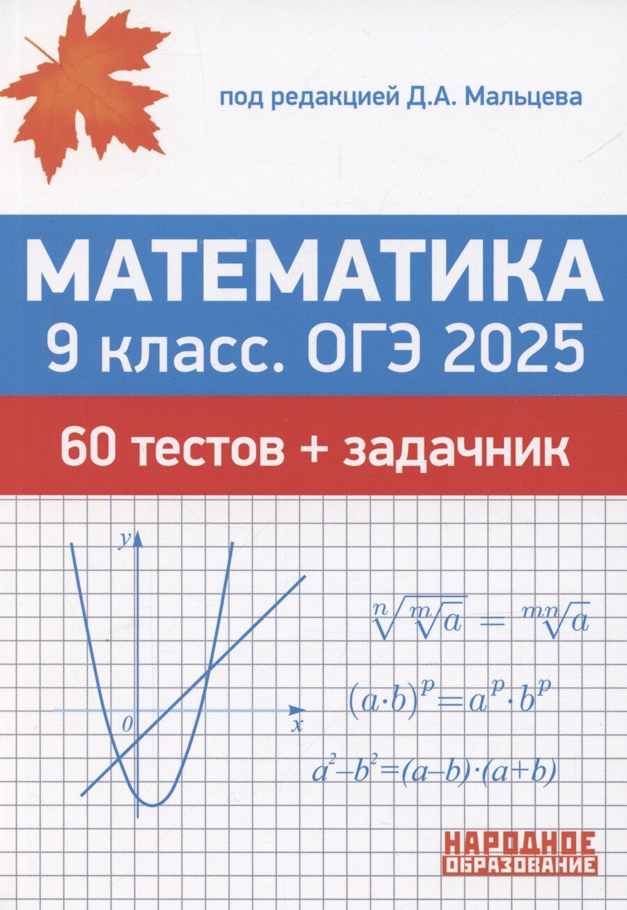 Обложка книги "Дмитрий Мальцев: ОГЭ 2025. Математика. 9 класс. 60 тестов + задачник"