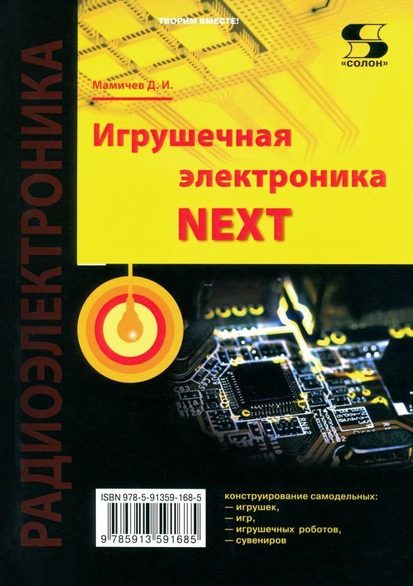 Обложка книги "Дмитрий Мамичев: Игрушечная электроника NEXT"