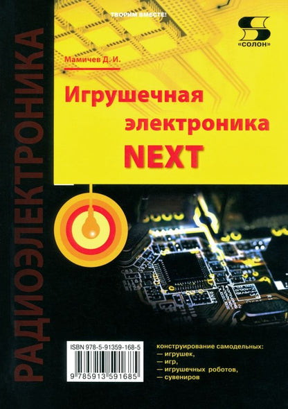 Обложка книги "Дмитрий Мамичев: Игрушечная электроника NEXT"