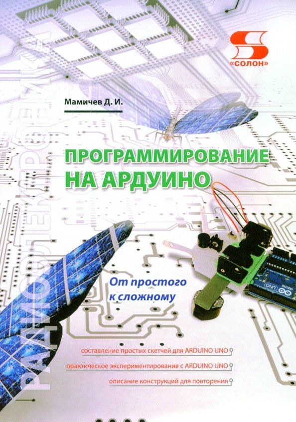 Обложка книги "Дмитрий Мамичев: Программирование на Ардуино. От простого к сложному"