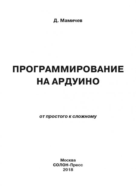 Фотография книги "Дмитрий Мамичев: Программирование на Ардуино. От простого к сложному"