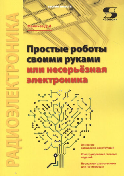 Обложка книги "Дмитрий Мамичев: Простые роботы своими руками или несерьёзная электроника"