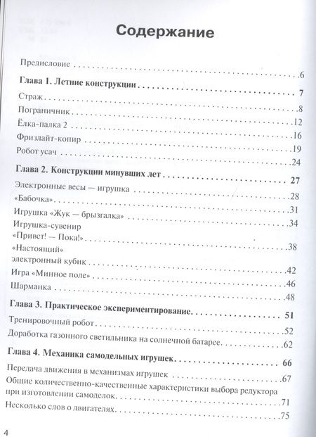 Фотография книги "Дмитрий Мамичев: Простые роботы своими руками или несерьёзная электроника"