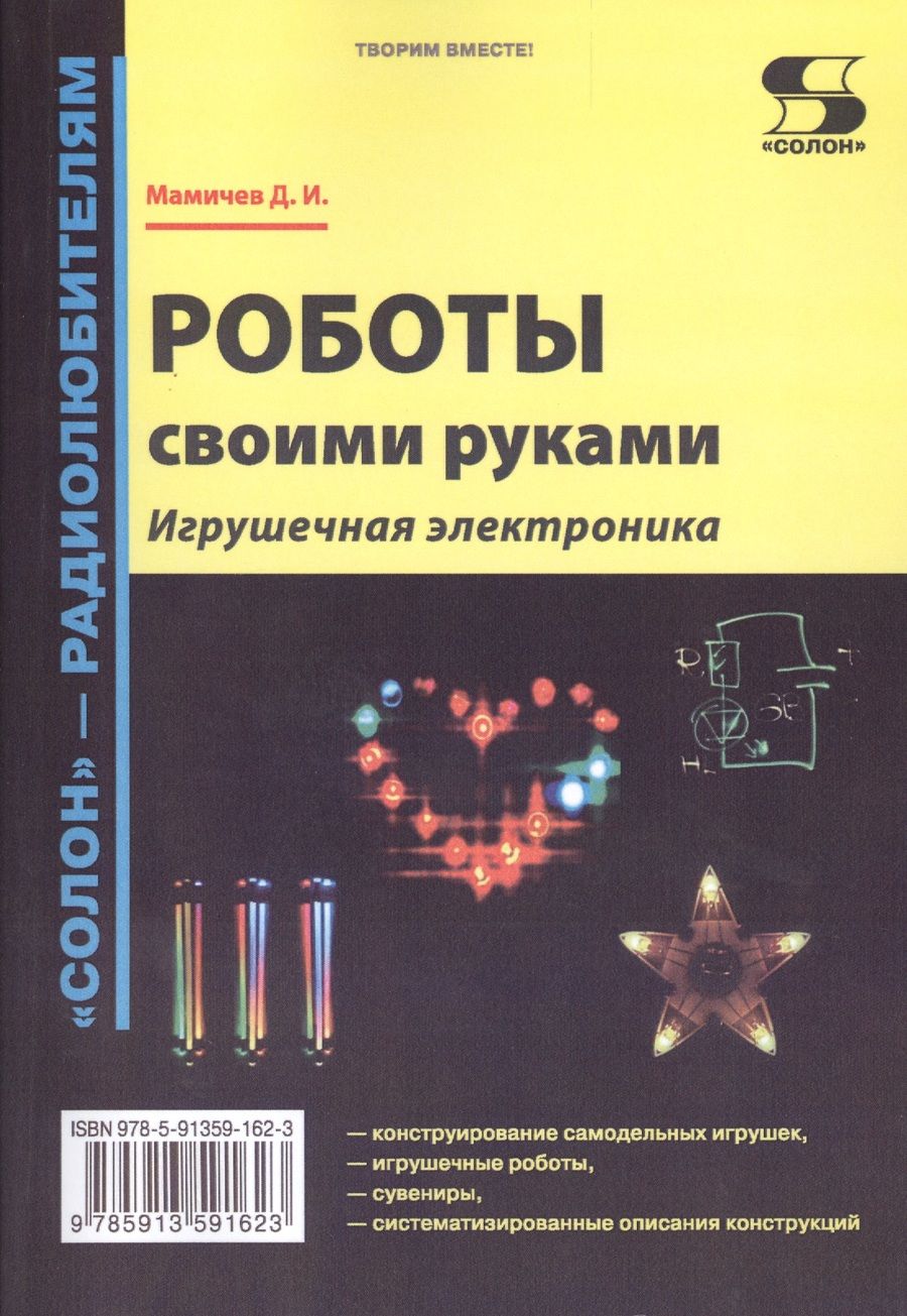 Обложка книги "Дмитрий Мамичев: Роботы своими руками. Игрушечная электроника"