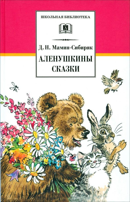Обложка книги "Дмитрий Мамин-Сибиряк: Аленушкины сказки. Рассказы и сказки"