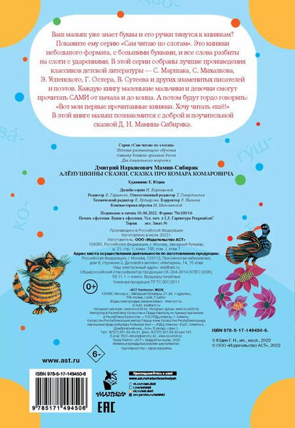 Фотография книги "Дмитрий Мамин-Сибиряк: Аленушкины сказки. Сказка про Комара Комаровича"