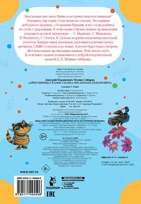 Фотография книги "Дмитрий Мамин-Сибиряк: Аленушкины сказки. Сказка про Комара Комаровича"